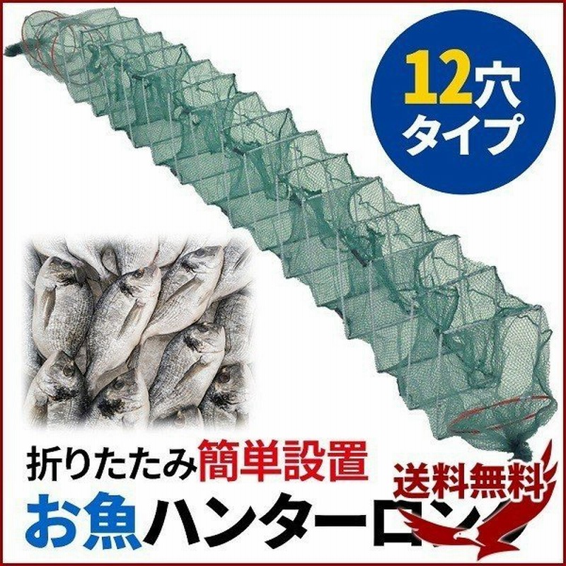 魚 仕掛け かご お魚ハンター ロング 2 7m 魚取り 大型 外来魚駆除 釣り用品 フィッシング ブルーギル おもり付き 網 池 沼 川 捕獲 釣り 通販 Lineポイント最大0 5 Get Lineショッピング