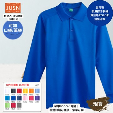 【台灣製吸濕排汗長袖Polo衫-寶藍色】透氣涼爽 不悶熱｜團體服/工作服/高爾夫適用｜15色 12-5XL｜現貨快速出貨