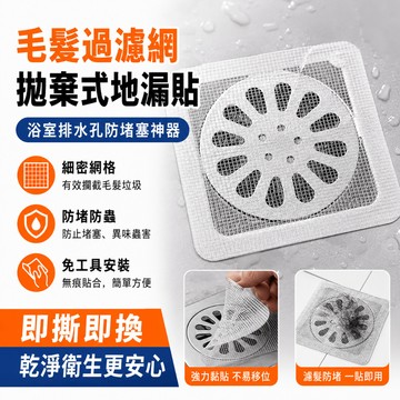 毛髮過濾網 拋棄式地漏貼 家用浴室下水道過濾網 衛生間水池防堵塞過濾貼 浴室排水孔貼 排水孔濾網 地漏蓋 無痕貼孔濾網
