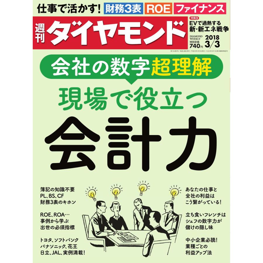 週刊ダイヤモンド 2018年3月3日号 電子書籍版   週刊ダイヤモンド編集部