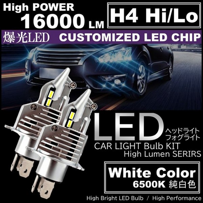 lm 爆光led H4 Hilo Ledヘッドライト 6500k ホワイト バイク 車 高輝度 Ledchip搭載 通販 Lineポイント最大get Lineショッピング