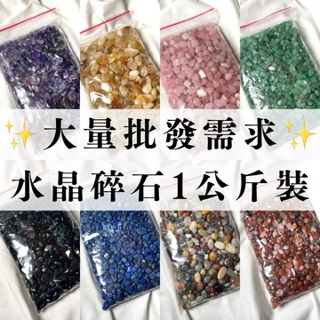千晶水晶 1公斤裝✨ 水晶石批發 水晶碎石 五色水晶石 水晶 水晶滾石 五色水晶 碎石 水晶石 A1393