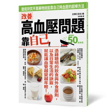 改善高血壓問題靠自己：徹底研究不靠藥物就能靠自己降血壓的超棒方法