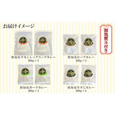 ふるさと納税 先行受付無地熨斗 倶知安 カレー 4種 食べ比べ 計8個 中辛 北海道 スープカレー ビーフカレー ポーク.. 北海道倶知安町