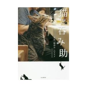 猫と呑み助 東京 猫呑み のススメ