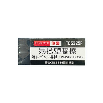 【PENROTE 筆樂】易拭塑膠擦 黑
