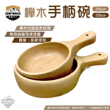 餐具 Campworld 櫸木手柄碗 26cm 28cm 木碗 美學設計 櫸木 露營 逐露天下