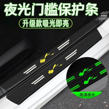 夜光汽車門檻條皮革防踩踏貼卡通碳縴紋自粘保護貼片改裝迎賓裝飾