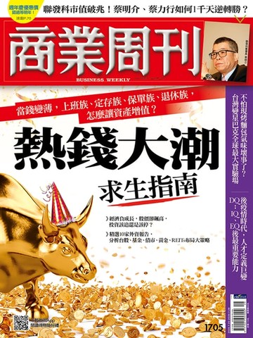 【電子書】商業周刊 第1705期 熱錢大潮求生指南