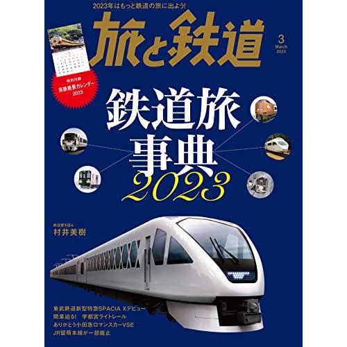 旅と鉄道2023年3月号鉄道旅事典2023 旅鉄絶景鉄道カレンダー付き