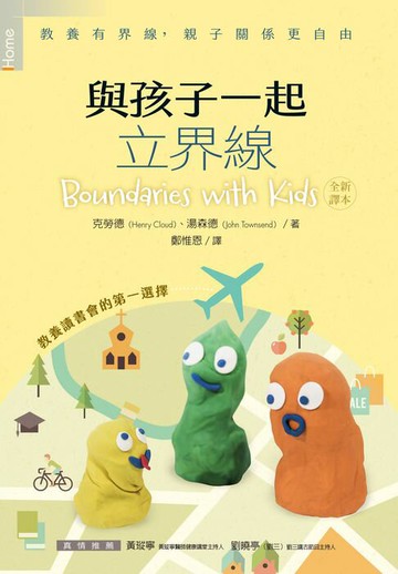 【電子書】與孩子一起立界線：教養有界線，親子關係更自由