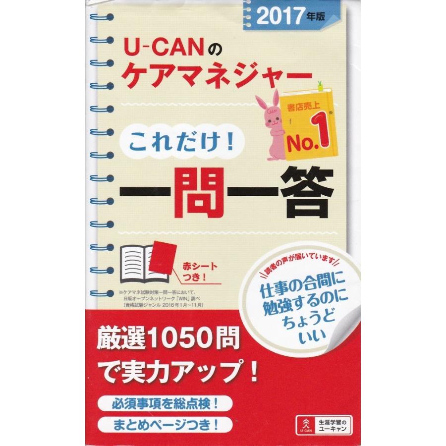 Ｕ−ＣＡＮのケアマネージャーこれだけ一問一答