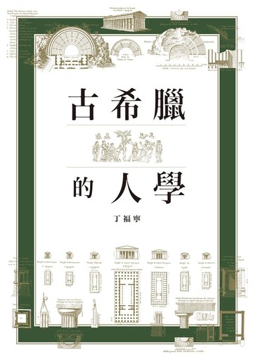【電子書】古希臘的人學