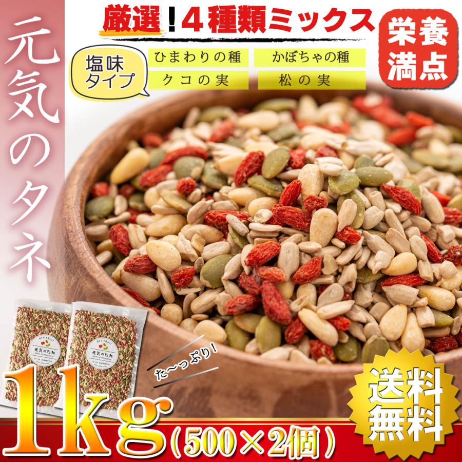 元気のタネ 4種 ミックスナッツ おつまみ 1kg（500g×2個） うす塩味（ ひまわりの種 かぼちゃの種 クコの実 松の実 ） ナッツミックス 塩味 無添加 砂糖不使用