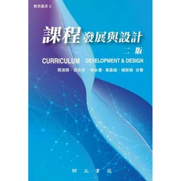 🔥2026年最新版🔥課程發展與設計 二版／周淑卿等 師大書苑  9786269267767 <麗文校園購>