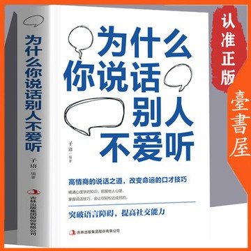 【臺書屋】為什麼你說話別人不愛聽 100%正品 簡體中文 人沟通技巧书心理学说话之道 训练口才 簡體中文