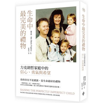 生命中最完美的禮物：力克胡哲家庭中的信心、勇氣與愛