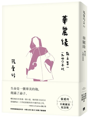 華麗緣【張愛玲百歲誕辰紀念版】：散文集一　1940年代[二手書_良好]