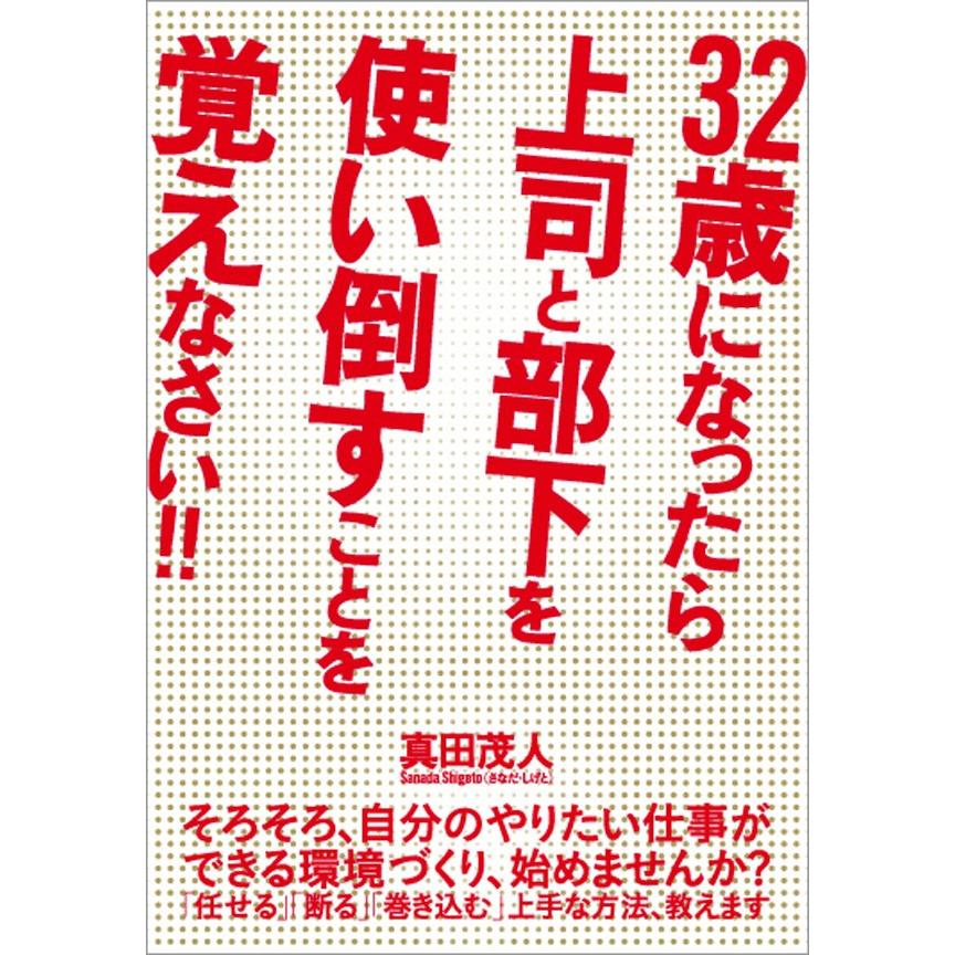 32歳になったら上司と部下を使い倒すことを覚えなさい!! 電子書籍版   真田茂人