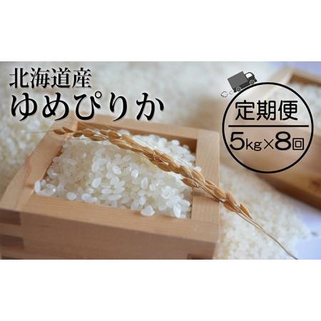 ふるさと納税 仁木町「ゆめぴりか」定期便（毎月5kg発送 全8回） 北海道仁木町