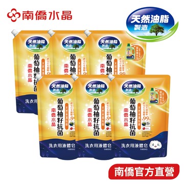 【南僑水晶】葡萄柚籽抗菌洗衣液體皂 - 箱購(1400gX6包) 或 1瓶3補 (瓶裝2.4kg x1+補包1400g)