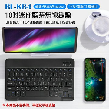 BL-KB4 10吋迷你藍芽無線鍵盤 台灣繁體注音符號輸入 蘋果iOS/安卓/微軟三系統切換 平板手機電腦通用 輕薄便攜 長續航待機