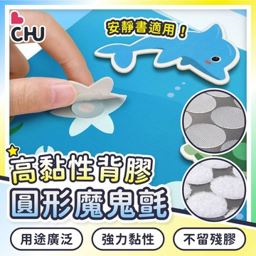【CHU愛買】圓形魔鬼氈貼 自帶背膠 安靜書 自製教具 魔術貼 布貼 魔鬼氈子母貼 魔鬼氈貼 薄款子母貼 自黏貼