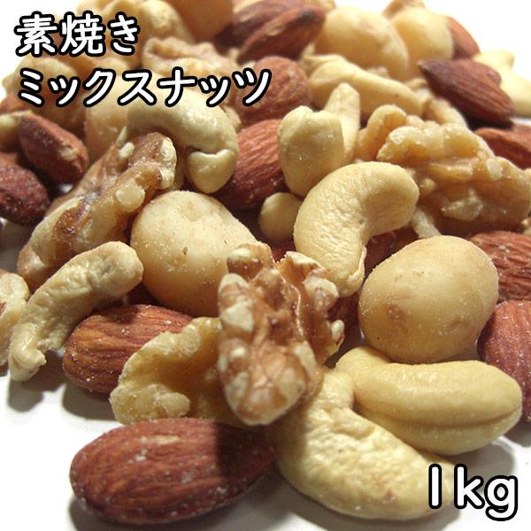 素焼きミックスナッツ4種類 (1kg) アメリカ産