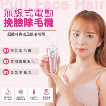 【隔日到貨免運費！脫毛乾淨 不刺激肌膚】USB電動挽臉機 照明 挽臉器 挽面 除毛器 除毛儀 除毛機 脫毛器 除毛 多功