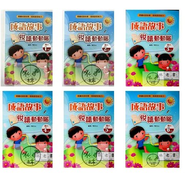 【國小國語成語集合】光田-成語故事悅讀動動腦(林老書升學專門店)(網路書店)
