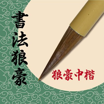天成筆墨莊 書法狼豪中楷 毛筆