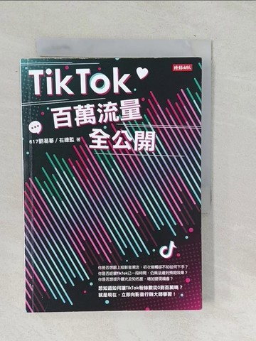 【書寶二手書T1／勵志_TO9】TikTok百萬流量全公開_617劉易蓁, 石總監