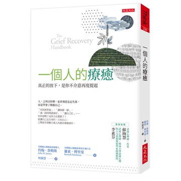 一個人的療癒（暢銷45年經典版）：真正的放下，是你不介意再度提起[9折]11100969414 TAAZE讀冊生活網路書店