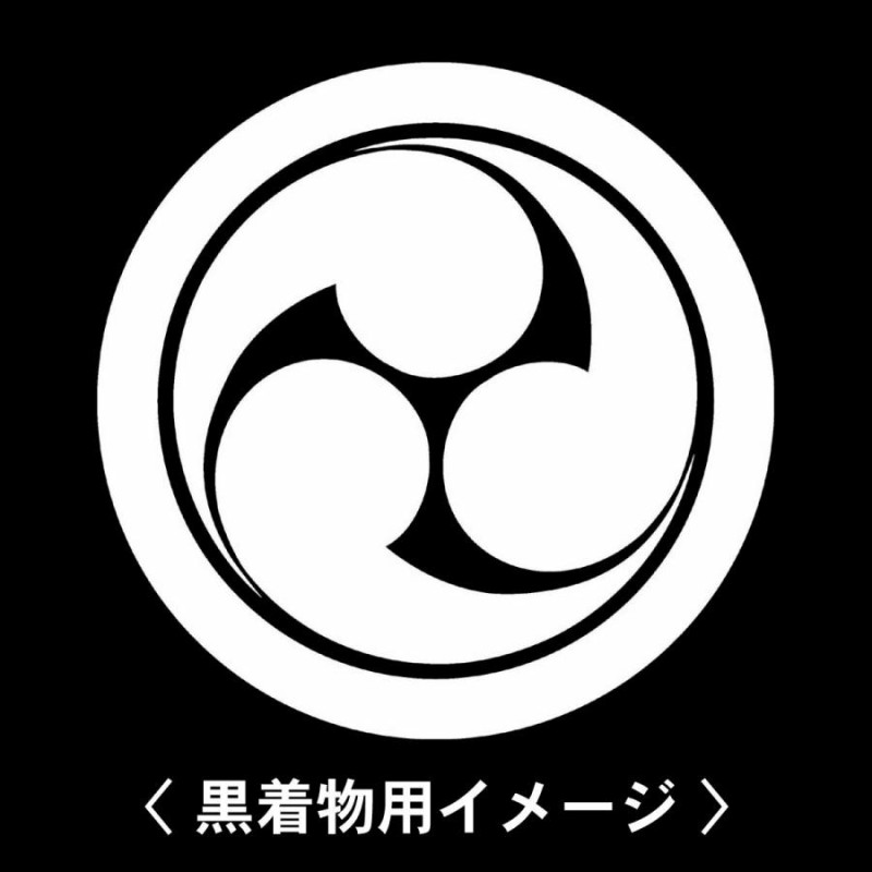 丸に左三つ巴 紋 】6枚入(布製のシール)羽織や着物に貼る家紋シール。男性 女性 留袖 黒紋付 白.黒地用 男の子着物用 七五三 お宮参り 貼り紋 |  LINEブランドカタログ