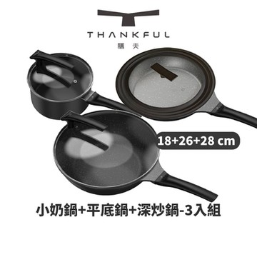 THANKFUL 膳夫 鈦離子不沾三鍋組（18cm小奶鍋＋26cm平底鍋＋28cm深炒鍋）（含蓋） /不沾鍋/平底鍋/IH爐/電磁爐/深炒鍋/湯鍋/SGS認證/零檢出/煎牛排/冷鍋不沾/玻璃鍋蓋