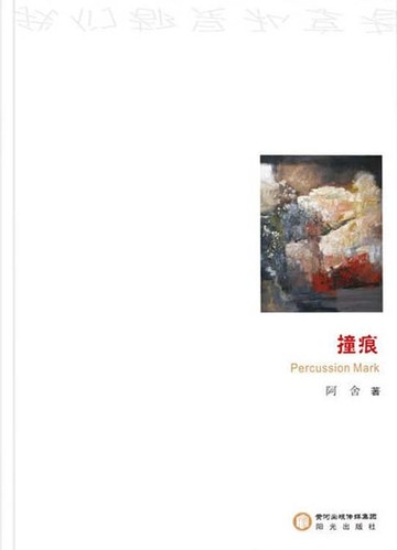 【電子書】撞痕