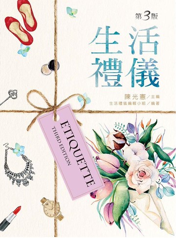 生活禮儀 (3版) 陳光憲  新文京