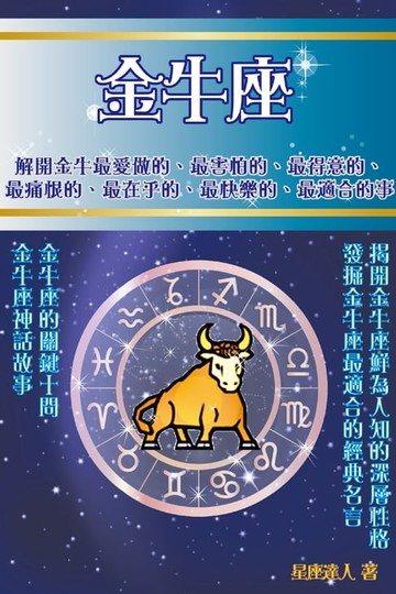 【電子書】金牛座 鮮為人知的深層性格