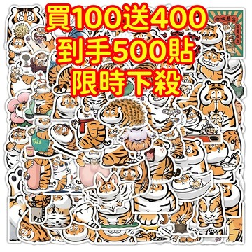 現貨下殺💥【買100送400張】胖老虎 胖虎貼紙 獎勵貼紙 筆記本貼紙 防水貼紙 卡通貼紙 貼紙 手賬貼紙 行李箱貼紙