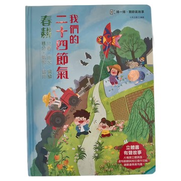 幼福文化 我們的二十四節氣 春耕 立體書 有聲故事 操作遊戲書  Books with fun