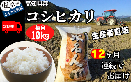 12ヵ月連続でお届け!!新嘗祭皇室献上農家が作った高知県産「コシヒカリ(白米)」定期便 10kg×12回