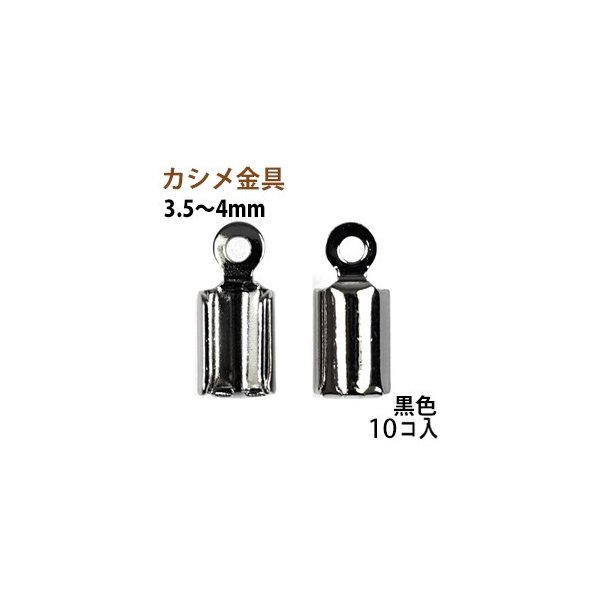 アクセサリーパーツ 金具 カシメ 紐止め ３ ５ ４ｍｍ 黒色 ブラックニッケル １０コ入り 通販 Lineポイント最大0 5 Get Lineショッピング