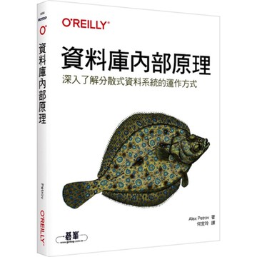 資料庫內部原理(深入了解分散式資料系統的運作方式)