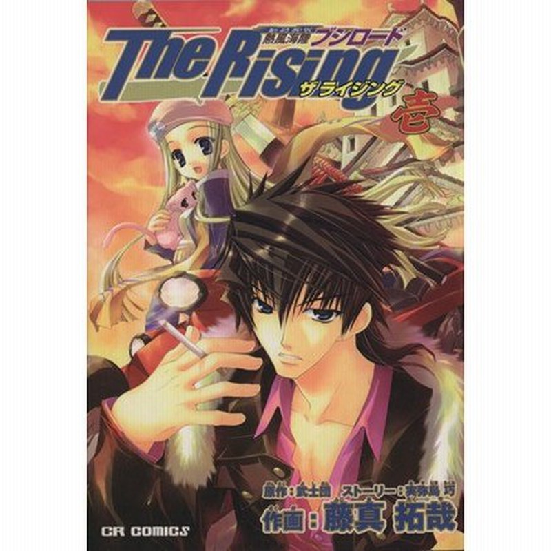 熱風海陸ブシロード ｔｈｅ ｒｉｓｉｎｇ １ コミックラッシュｃ 藤真拓哉 著者 通販 Lineポイント最大0 5 Get Lineショッピング