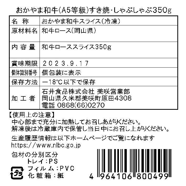 岡山 おかやま和牛（A5等級）すき焼・しゃぶしゃぶ 350g （ローススライス350g）牛肉 お肉 ビーフ 冷凍 食品 お取り寄せグルメ ギフト お歳暮 お中元 贈り物