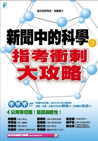 新聞中的科學3指考衝刺大攻略－CATCHER 17[二手書_良好]