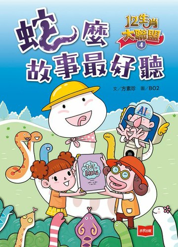 【電子書】12生肖大聯盟4：蛇麼故事最好聽