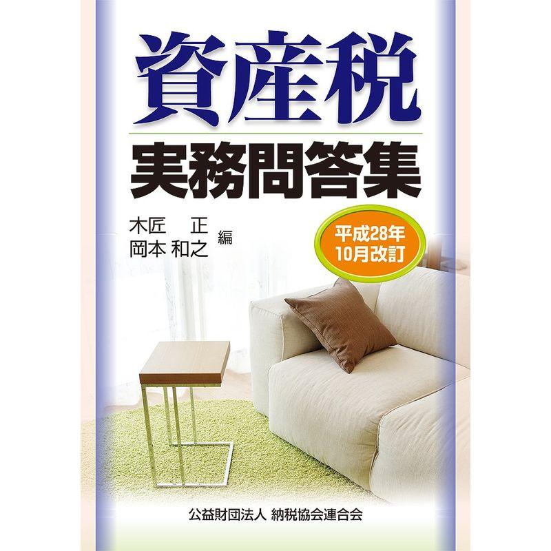 資産税実務問答集 (平成28年10月改訂)