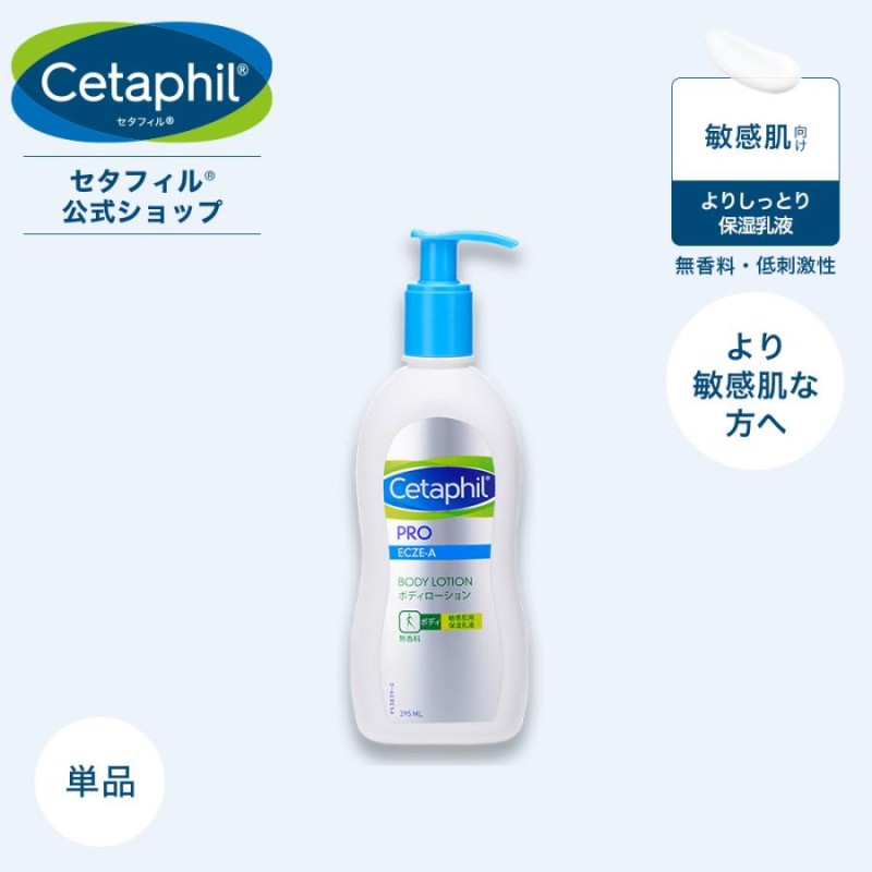 公式】セタフィル PRO ボディローション 295mL 大容量 ポンプ 敏感肌