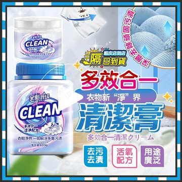 台灣隔日達 淨爆膏 CLEANBOOST+✨衣物淨爆膏 多功能強效洗衣膏 濃縮洗衣膏 衣物清潔膏 洗衣清潔膏 白鞋去漬膏